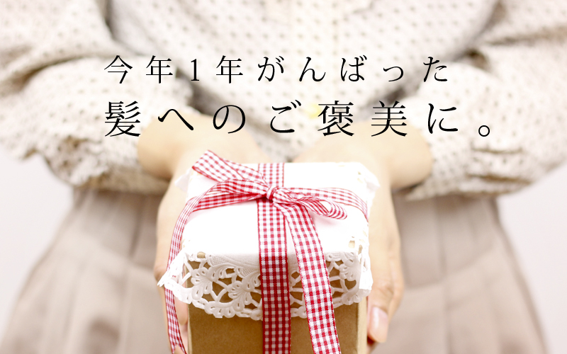ヘアケアアイテム 美容室専売品